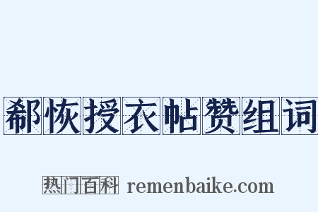郗恢授衣帖赞组词是什么意思的图片
